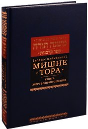Мишне Тора Кодекс Маймонида Книга Жертвоприношения (БЕТНачМудр) Маймон