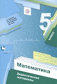 Математика. 5 класс. Дидактические материалы - 0