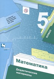 Математика. 5 класс. Дидактические материалы