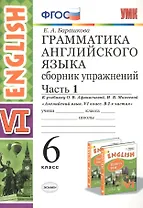 Грамматика английского языка. 6 класс. Сборник упражнений. Часть 1. К учебнику О.В. Афанасьевой, И.В. Михеевой "Английский язык. VI класс. В 2-х частях"