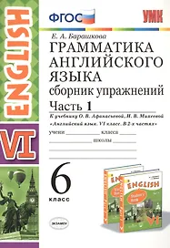 Грамматика английского языка. 6 класс. Сборник упражнений. Часть 1. К учебнику О.В. Афанасьевой, И.В. Михеевой "Английский язык. VI класс. В 2-х частях"