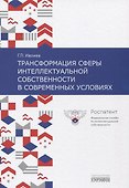 Трансформация сферы интеллектуальной собственности в современных условиях - 0