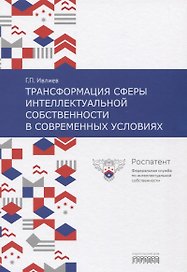 Трансформация сферы интеллектуальной собственности в современных условиях