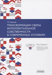 Трансформация сферы интеллектуальной собственности в современных условиях