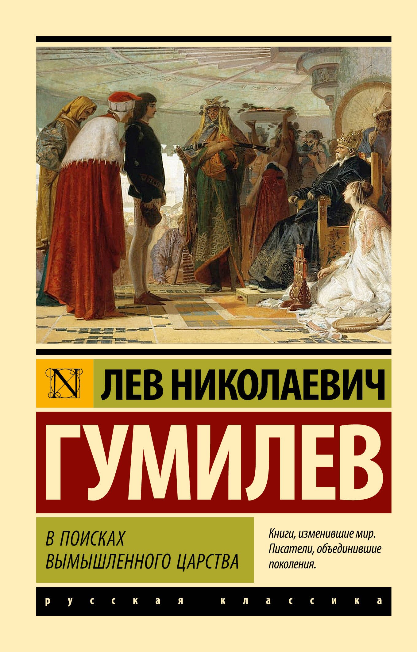 

В поисках вымышленного царства