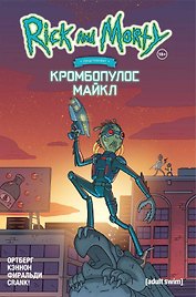 Рик и Морти представляют: Кромбопулос Майкл
