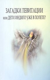 Загадки левитации или Дети индиго уже в полете?