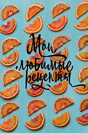 Книга для записи кул.рецептов А5 96л "Мои любимые рецепты. Апельсиновые дольки" 7БЦ, ассорти. Эксмо