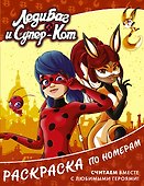 Леди Баг и Супер-Кот. Раскраска по номерам (оранжевая) - 0