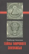 Тайны мирового закулисья.