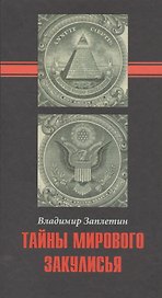 Тайны мирового закулисья.