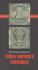 Тайны мирового закулисья.