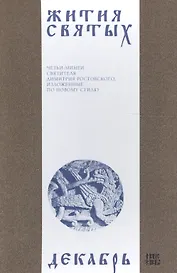 Жития святых (четьи-минеи) святителя Димитрия Ростовского Т.12/12 Декабрь (м)