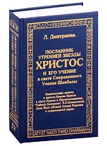 Посланник утренней звезды Христос, и его учение в свете Сокровенного Учения Шамбалы