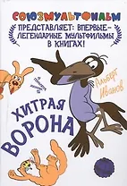 Хитрая ворона