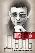Неизвестный Олег Даль. Между жизнью и смертью