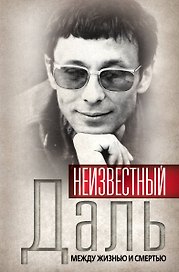 Неизвестный Олег Даль. Между жизнью и смертью