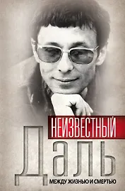 Неизвестный Олег Даль. Между жизнью и смертью
