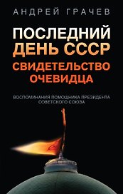Последний день СССР. Свидетельство очевидца. Воспоминания помощника президента Советского Союза