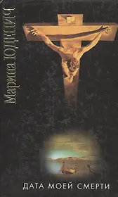 Дата моей смерти
