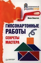 Гипсокартонные работы.Секреты мастера