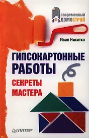 Гипсокартонные работы.Секреты мастера