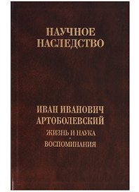 Жизнь и наука. Воспоминания. Том 32
