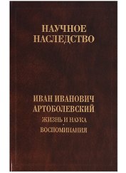 Жизнь и наука. Воспоминания. Том 32