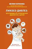 Ликбез-диатез: вся правда об атопическом дерматите у детей - 0