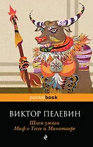 Шлем ужаса. Миф о Тесее и Минотавре