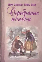 Серебряные коньки