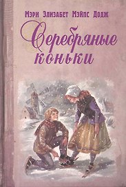 Серебряные коньки