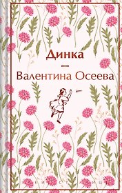 Динка