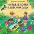 Читаем дома и в детском саду. Истории в стихах - 0