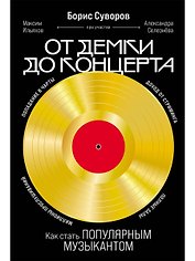 От демки до концерта: Как стать популярным музыкантом