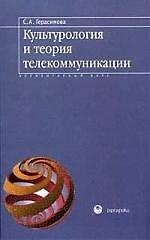 Культурология и теория телекоммуникации