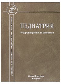 Педиатрия. Учебник для среднего медицинского образования