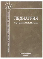 Педиатрия. Учебник для среднего медицинского образования