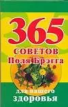365 советов Поля Брэгга для вашего здоровья