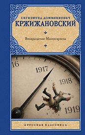 Возвращение Мюнхгаузена