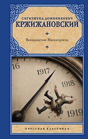 Возвращение Мюнхгаузена