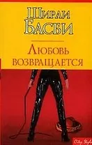 Любовь возвращается