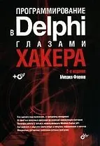 Программирование в Delphi глазами хакера