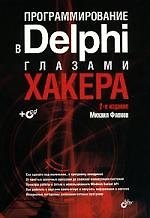 Программирование в Delphi глазами хакера