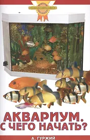 Аквариум. С чего начать?