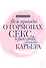 Вся правда о гормонах.Секс,красота,здоровье,карьера - 0
