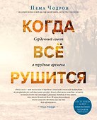 Когда все рушится. Сердечный совет в трудные времена - 0