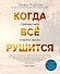 Когда все рушится. Сердечный совет в трудные времена - 0
