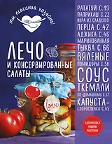 Лечо и консервированные салаты