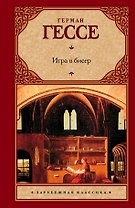 Игра в бисер